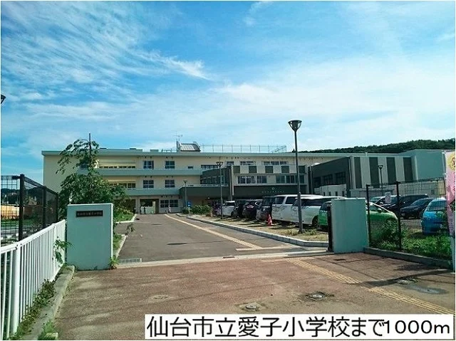 仙台市立愛子小学校まで1000m