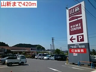 山新まで420m