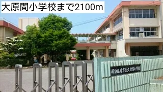 大原間小学校まで2100m