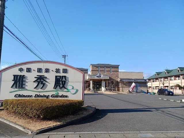 雅秀殿　栃木本店まで1600m