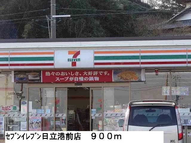 セブンイレブン日立港前まで900m