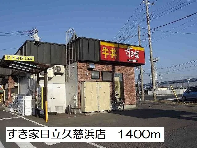 すき家日立久慈浜店まで1400m