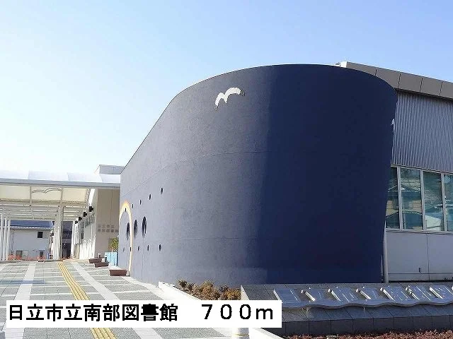 日立市立南部図書館まで700m