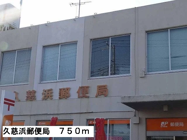久慈浜郵便局まで750m