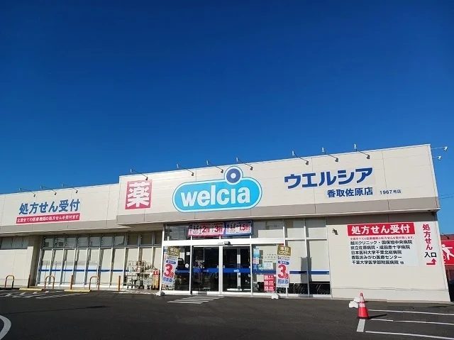 ウェルシア香取佐原店まで500m