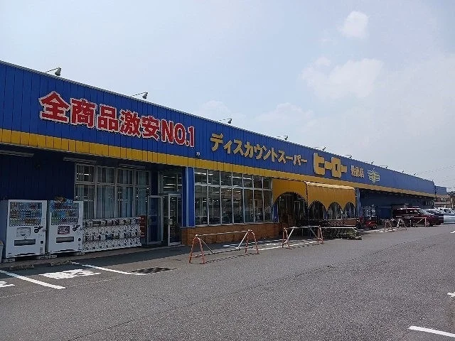 ヒーロー佐原店まで1100m