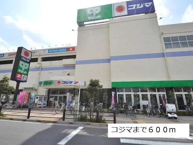 コジマまで600m