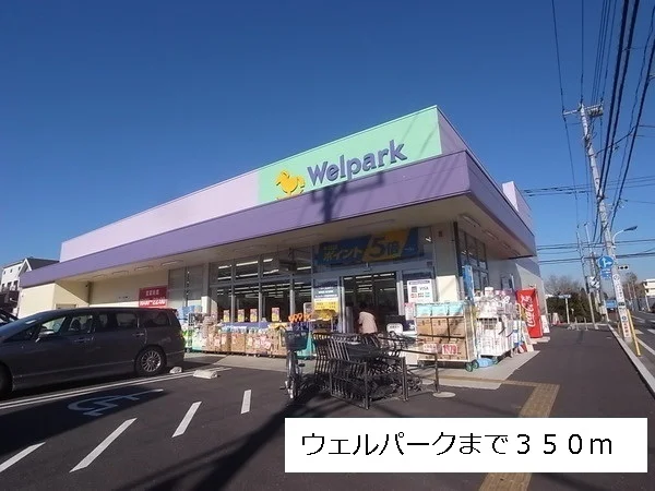 ウェルパークまで350m