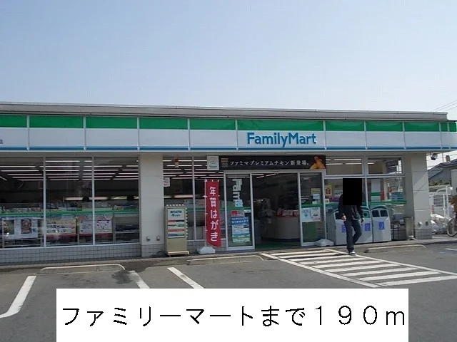 ファミリーマートまで190m