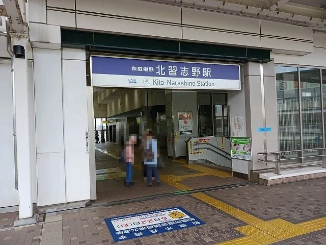 北習志野駅まで1300m