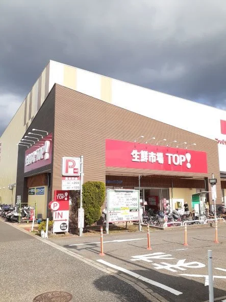 生鮮市場TOPまで1100m