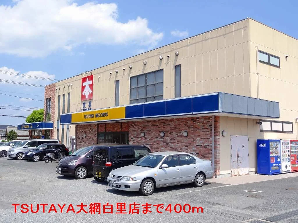 TSUTAYA大網白里店まで400m