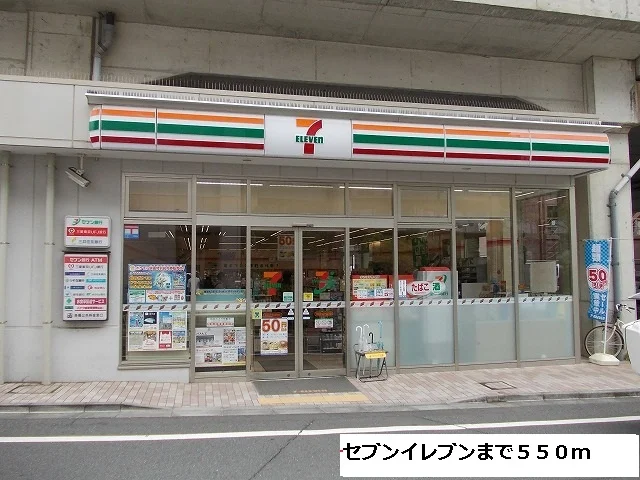 セブンイレブンまで550m