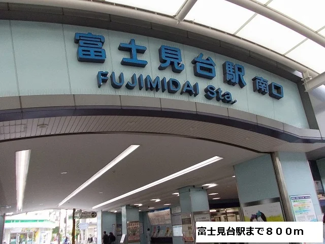 富士見台駅まで800m