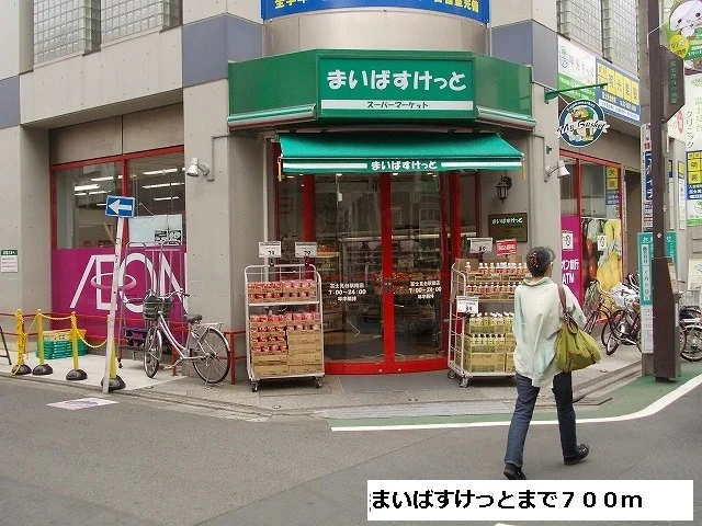 まいばすけっとまで700m