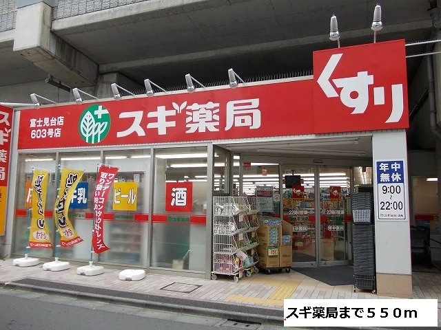 スギ薬局まで550m