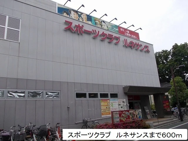 スポーツクラブ　ルネサンスまで600m