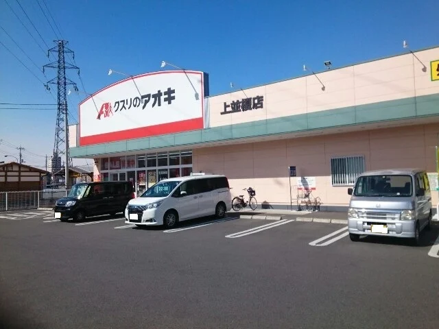 クスリのアオキ上並榎店まで350m