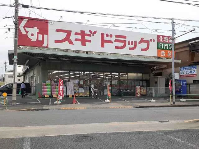 スギドラッグまで649m