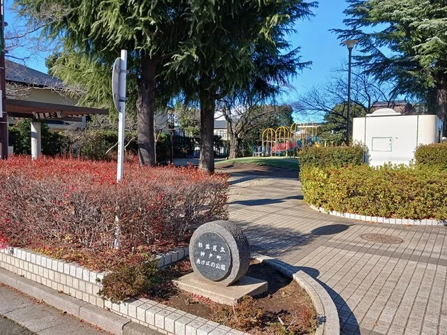 あけぼの公園まで321m