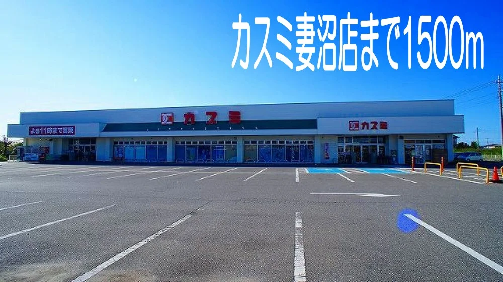 カスミ妻沼店まで1500m