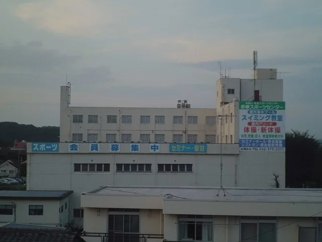 多摩スポーツセンターまで300m