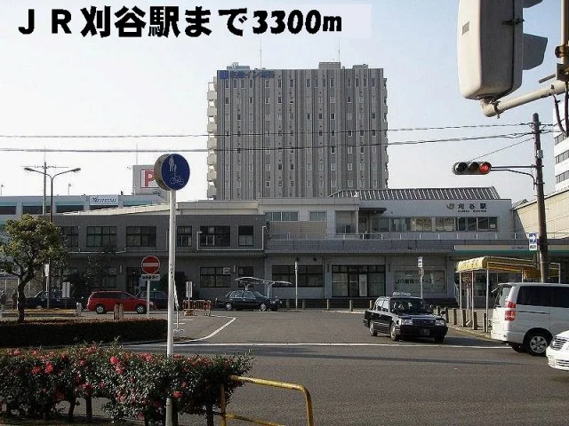 ＪＲ刈谷駅まで3300m