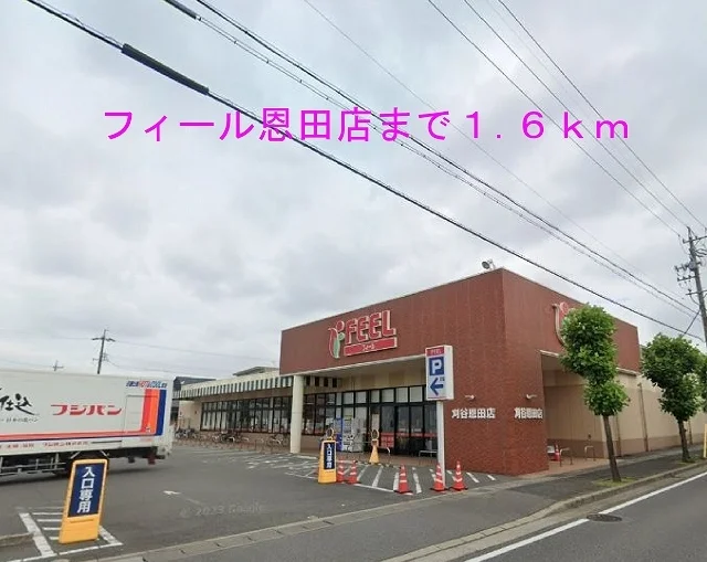 フィール刈谷恩田店まで1600m