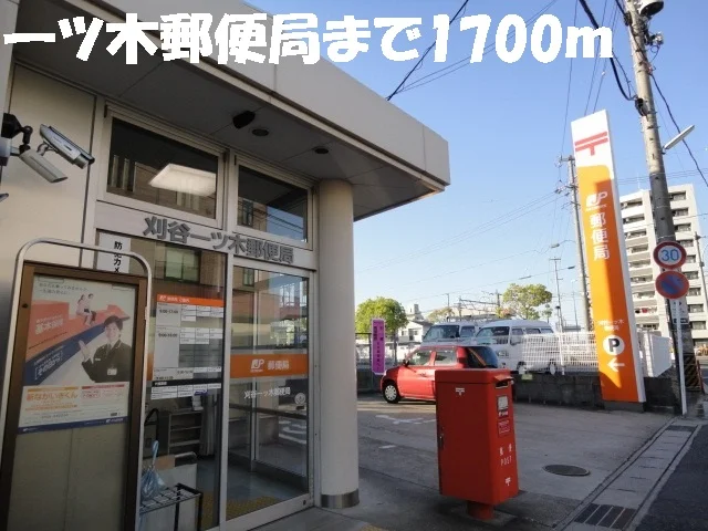 一ツ木郵便局まで1700m