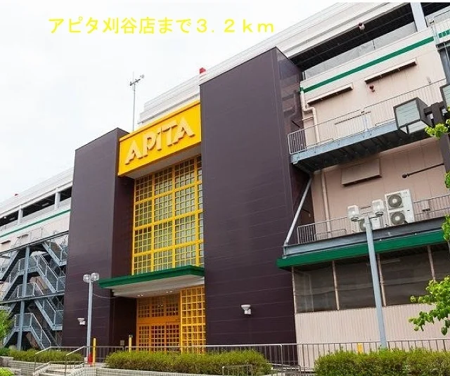 アピタ刈谷店まで3200m