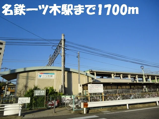 名鉄一ツ木駅まで1700m