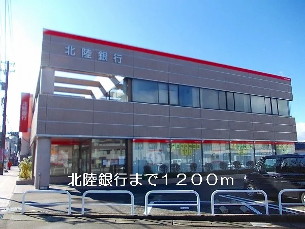 北陸銀行まで1200m