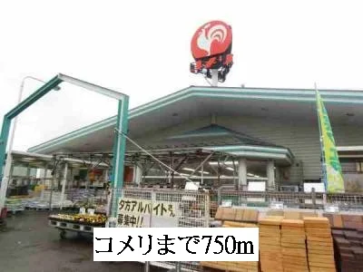 コメリまで750m