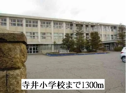 寺井小学校まで1300m