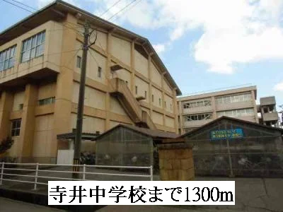 寺井中学校まで1300m