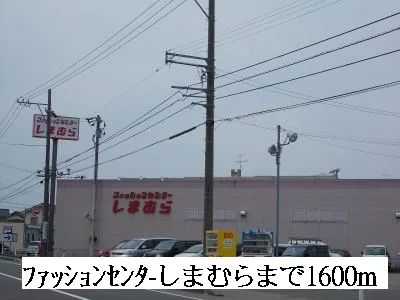 しまむらまで1600m