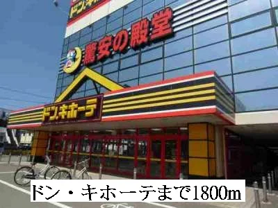 ドン・キホーテまで1800m