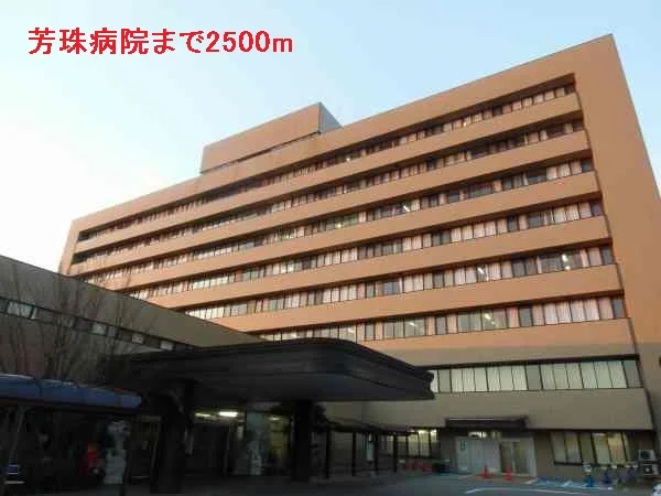 芳珠病院まで2500m
