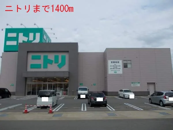 ニトリまで1400m