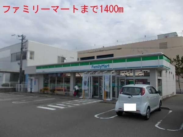 ファミリーマートまで1400m