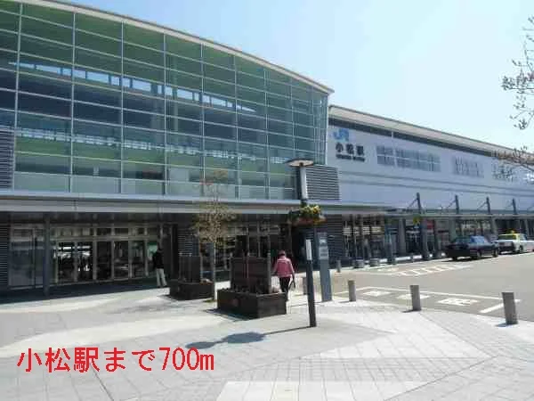 小松駅まで700m