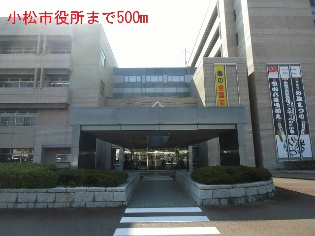 小松市役所まで500m