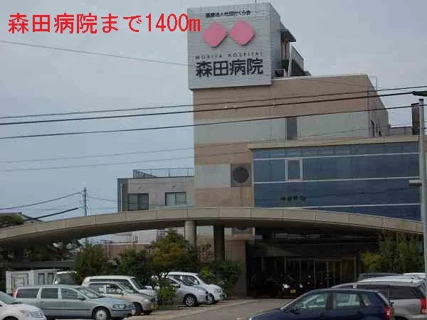 森田病院まで1400m