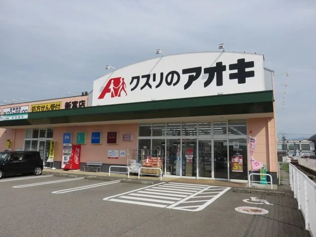 クスリのアオキまで550m