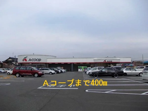 Ａコープまで400m