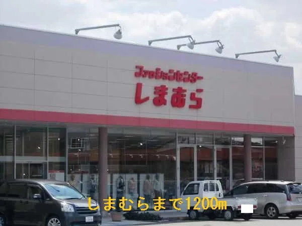 しまむらまで1200m