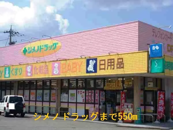 シメノドラッグまで550m