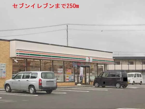 セブンイレブンまで250m