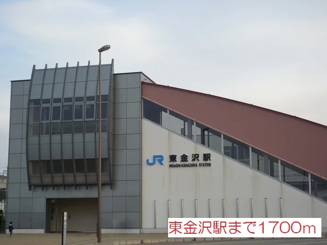 東金沢駅まで1700m