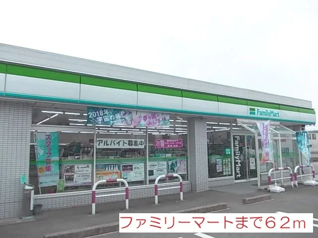 ファミリーマートまで62m